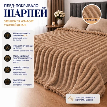 Плед покривало шарпей фліс смужка 4 см карамель 200х230 см євро розмір