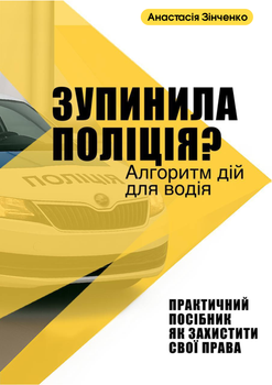 "ЗУПИНИЛА ПОЛІЦІЯ? Алгоритм дій для водія" Практичний посібник