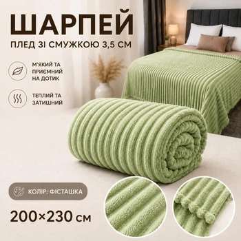 Плед Шарпей в полоску 3,5 см 200×230 см из микрофибры, фисташка