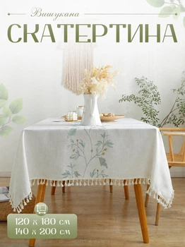 Изысканная кухонная скатерть из хлопка для стола в ресторане кафе или для домашнего использования 140 х 200 см