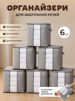 Органайзер кофр сумка з 6 шт для зберігання речей одягу постільної білизни подушок ковдр тканинні щільні складні місткі великі міцні 48х47х28 см в шафу стелаж в гардероб сірий + в комплекті мішок для взуття 6 шт ММ1 3DTOYSLAMP