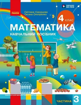 Математика. Навчальний посібник. 4 клас. Частина 3 (у 3-х частинах). Скворцова С.О. Онопрієнко О.В.