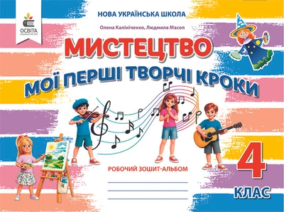 Калініченко О.В./Мистецтво, 4 клас. Робочий зошит-альбом