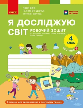 Я досліджую світ. 4 клас. ЧАСТИНА 2. Робочий зошит. Бібік Н.М. Бондарчук Г.П. Павлова Т.С.