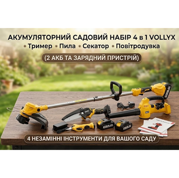Аккумуляторный садовый набор 4в1 Триммер Секатор Пила Воздуходувка 2АКБ VOLLYX (Желтый)