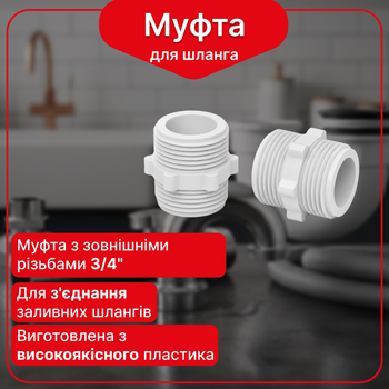 Муфта с наружной резьбой 3/4" для соединения заливных шлангов Kronoplast DA1004PC07