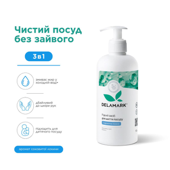Засіб для миття посуду DeLaMark з ароматом лохини, 0,5 л