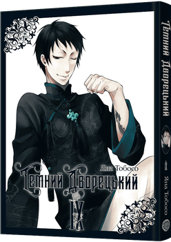 Темний дворецький. Том 9 (4149682)