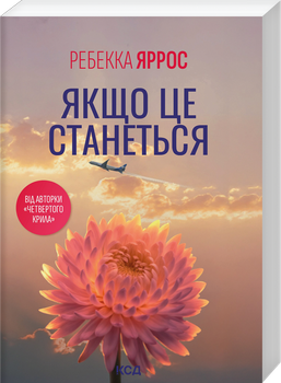 Якщо це станеться (pocketbook) (4149643)