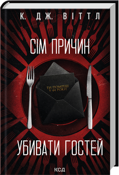 Сім причин убивати гостей (4149666)