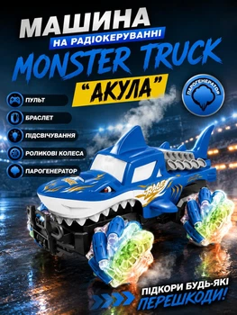 Машина на радиоуправлении Monster Truck "Акула", пульт, браслет, подсветка, роликовые колеса, парогенератор (i7-166407)