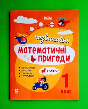 Літній зошит. Незвичайні математичні пригоди 1 клас НУШ. Основа