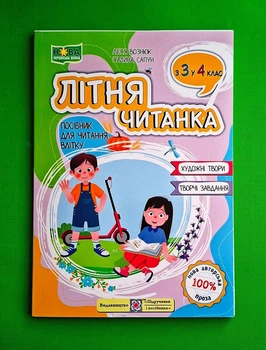 Літня читанка. Посібник для читання влітку з 3-го у 4-й клас. Леся Вознюк, Галина Сапун, ПіП