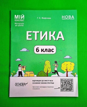 Мій конспект. Матеріали до уроків. Етика. 6 клас НУШ Фефілова Г.Є. Основа