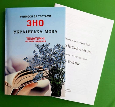 Учимося за тестами ЗНО Українська мова, Тематичні тестові завдання + Додаток Шпільчак (А5)