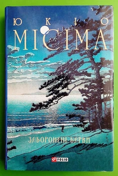 Заборонені барви Юкіо Місіма, Фоліо