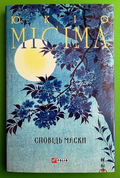 Сповідь маски Юкіо Місіма, Фоліо