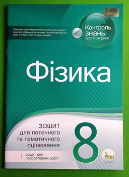 Фізика 8 клас Зошит для поточного та тематичного оцінювання Тетяна Чертищева ПЕТ