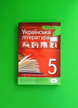 Зарубіжна література. 5 клас. Хрестоматія Валентина Гарбуз ПЕТ