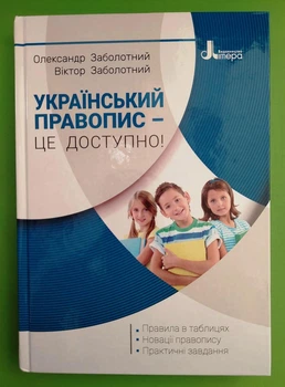 Український правопис - це доступно, Олександр Заболотний, Літера ЛТД