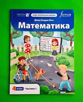 Математика НУШ 4 клас. Підручник Частина 1 Джон Ендрю Біос Formula