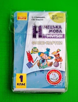 Флеш-картки. Німецька мова 1 клас НУШ До будь-якого підручника Ранок