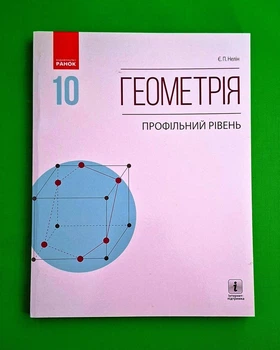 Геометрія Профільний рівень Підручник 10 клас Євген Нелін Ранок