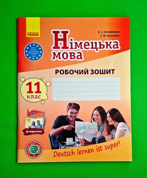 Німецька мова. 11 клас. Робочий зошит для 11 класу Deutsch lernen ist super Ранок