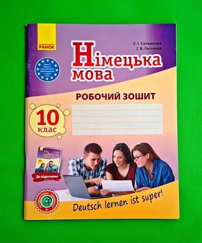 Німецька мова. 10 клас. Робочий зошит Deutsch lernen ist super! Світлана Сотникова, Ганна Гоголєва Ранок