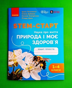 STEM-Старт НУШ 1-4 клас. Наука про життя. Природа і моє здоров'я. Зошит проєктів Потапенко І.В. Ранок