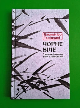 Чорне біле Дзюн'ітіро Танідзакі Астролябія