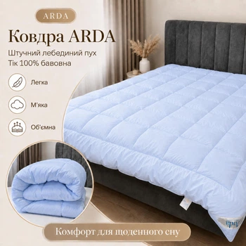 Ковдра ARDA Штучний лебединий пух, тік 100% бавовна, 175х215 см, блакитна