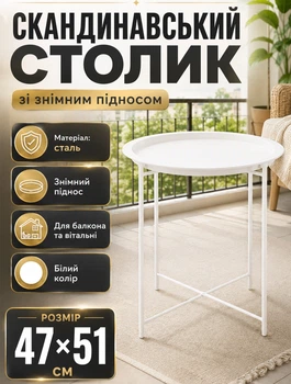 Скандинавський складний столик з круглою металевою столешницею та знімним підносом, висота 51 см, діаметр 47 см, легка конструкція 2 кг