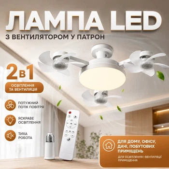 Светодиодная LED лампа-вентилятор на потолок 2 в 1 с цоколем E27, пультом ДУ, 3 режимами освещения и 3 скоростями вращения. Энергосберегающий светильник с охлаждением для дома, кухни, спальни, офиса, дачи и других помещений.
