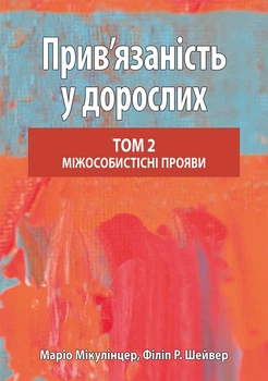 Прив’язаність у дорослих, том 2. Міжособистісні прояви - Маріо Мікулінцер