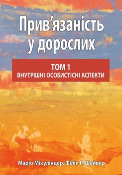 Прив’язаність у дорослих, том 1. Внутрішні особистісні аспекти - Маріо Мікулінцер