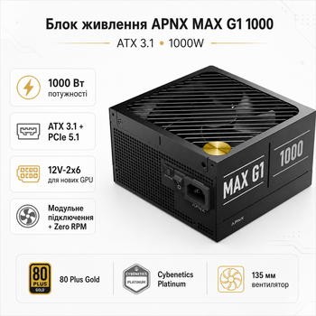 Блок питания APNX MAX G1 1000 1000W ATX 3.1 вентилятор 135 мм Black (APPG-MXK0FEC.X1)