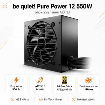 Блок живлення be quiet! Pure Power 12 550W ATX 3.1 вентилятор 120 мм Black (BP001EU)