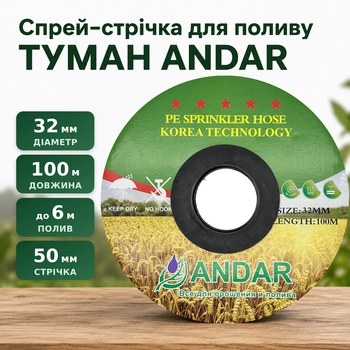 Шланг туман ANDAR 32 мм 100 м, ширина полива до 6 м
