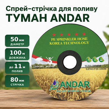 Шланг туман ANDAR 50 мм 100 м, ширина полива до 11 м