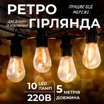 Ретро-гірлянда вулична 10 LED довжина 5 метрів, теплий білий S14Y