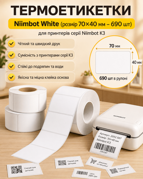 Термоетикетки Niimbot White (розмір 70×40 мм – 690 шт) для принтерів серії Niimbot K3