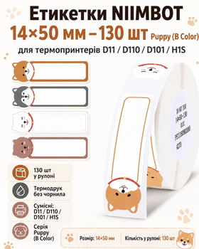 Етикетки NIIMBOT 14*50 мм - 130 шт Puppy (B Color) (для термопринтерів D11/D110/D101/H1S)