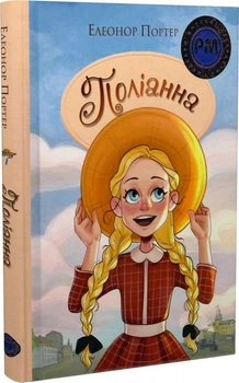 Поліанна (4149774)