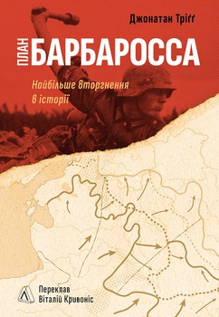 План «Барбаросса». Найбільше вторгнення в історії (4149791)