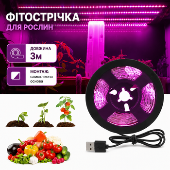 Фитолента 3 м для растений - USB | LED фитолампа лента для рассады и комнатных растений
