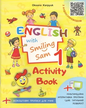 Книга Робочий зошит "English with Smiling Sam". 1 клас. НУШ - Оксана Карпюк (Украинско-английский язык)