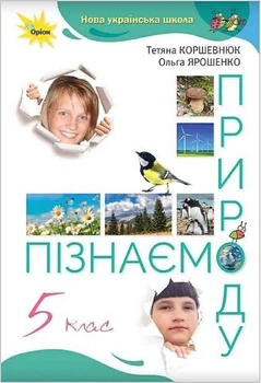 Книга Пізнаємо природу. Підручник. Коршевнюк. 5 клас НУШ - Тетяна Коршевнюк (Українська мова)