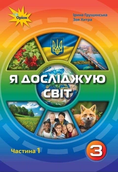Книга Підручник. Я досліджую світ. 3 клас Частина 1 НУШ - Ірина Грущинська (Украинский язык)