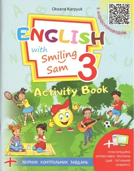 Книга Робочий зошит "English with Smiling Sam". 3 клас. НУШ - Оксана Карпюк (Украинско-английский язык)
